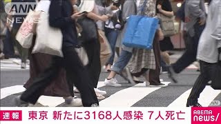 東京　新規感染3168人　10日連続で前週同曜日下回る(2021年9月1日)