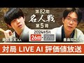 【第82期名人戦 第5局1日目】対局LIVE・AI評価値放送　藤井聡太名人vs豊島将之九段（5月26日）