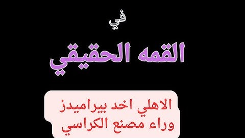 الاهلي أصبح عقده بيراميدز وكسبه رايح جاي بجداره واقترب من درع الدوري