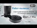 Xbot L7PRO робот -пылесос с влажной уборкой и станцией самоочистки.