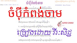 Video thumbnail of "ចំប៉ីកំពង់ចាម"