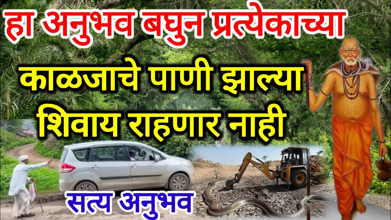 अशा चुका❌ करु नका नाहीतर खुप मोठ्या 🙄संकटाला सामोरे जावे लागले ||✔️ real experience swami samrth 📿
