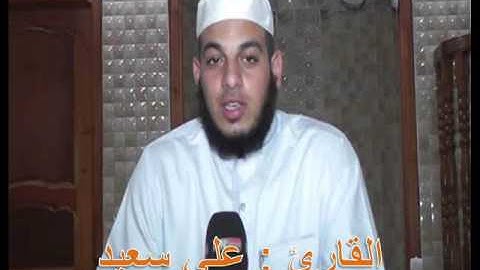 سورة الفلق للقارئ علي  سعيد حفضه الله