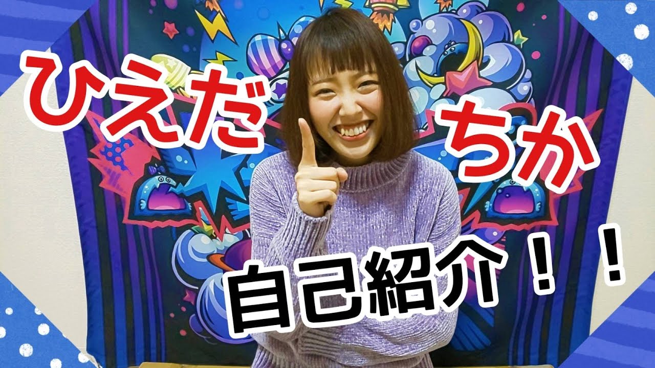 ひえだちか】自己紹介やってみたら特技が独特だった件。 - YouTube