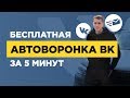 Как сделать автоворонку Вконтакте за 5 минут
