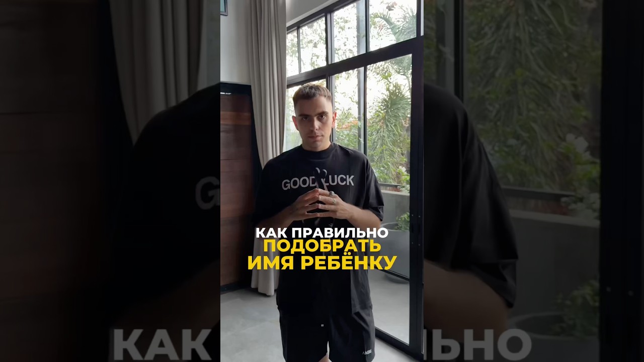 Правильный выбор имени ребёнку: секреты и советы | Валерий Якубцевич