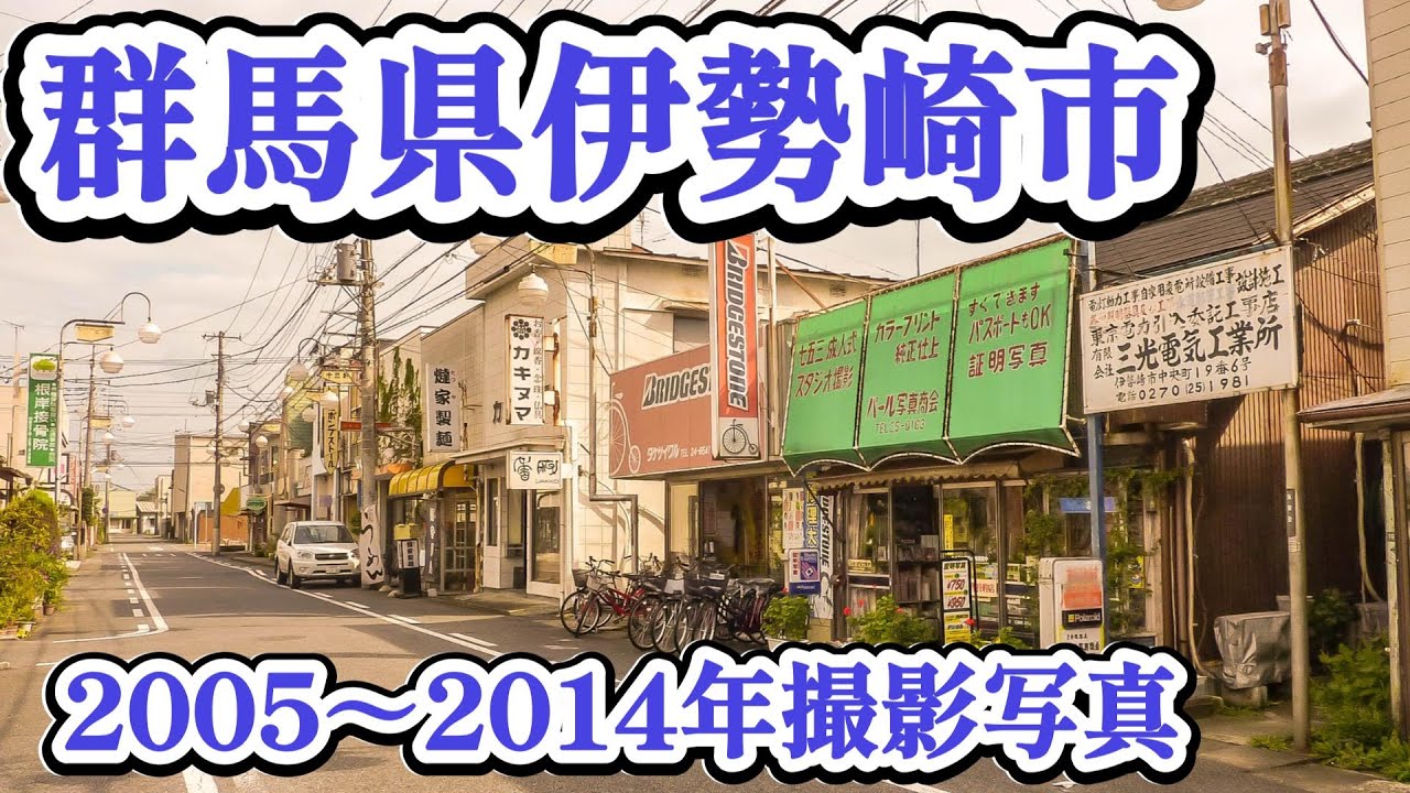 群馬県伊勢崎市　2005～2014年撮影写真　昭和さがしの散歩