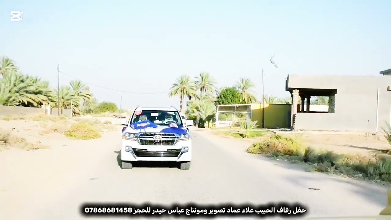 حفل زفاف الحبيب علاء عماد || للحجز 07868681458