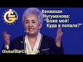 Life is Good - Кенжехан Нугуманова: "Боже мой! Куда я попала?"