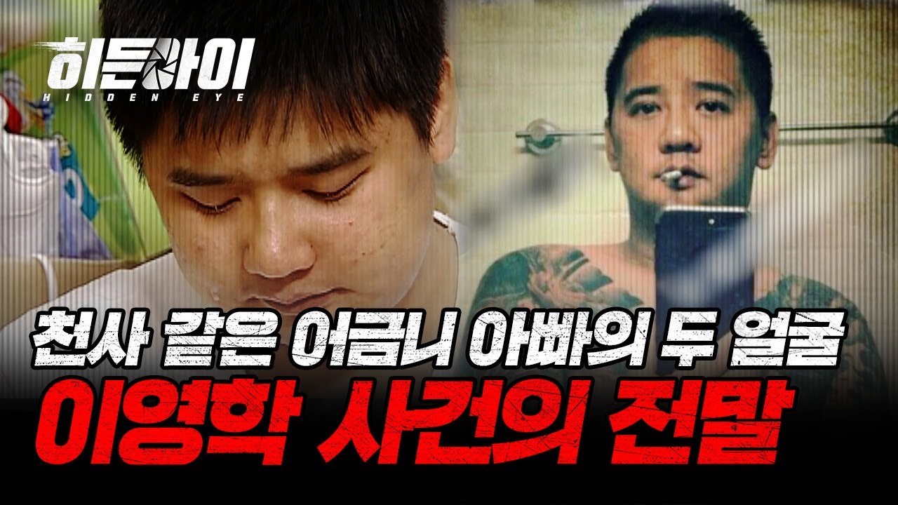 천사 같은 어금니 아빠의 끔찍한 두 얼굴?! 3COPS와 들여다보는 이영학 사건의 전말! | #히든아이 | #MBCevery1 | EP.31 외