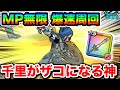【ドラクエウォーク】千里周回が快適すぎてヤバい！！MP無限の爆速レベリングで今日から千里ぶん回します！！