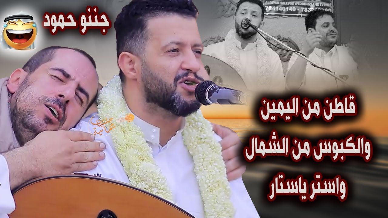 جديد حمود السمه 2025| 41 دقيقة اسطورية🔥 قاطن على اليمين والكبوس من الشمال واستر ياستار 😂 جننو حمود