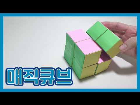 무한 변신 매직큐브[종이접기] | 매직큐브 만드는 법 | 큐브 접는 법 | [origami] how to make a magic cube | 색종이접기 쉬운 것 | 장난감 종이접기