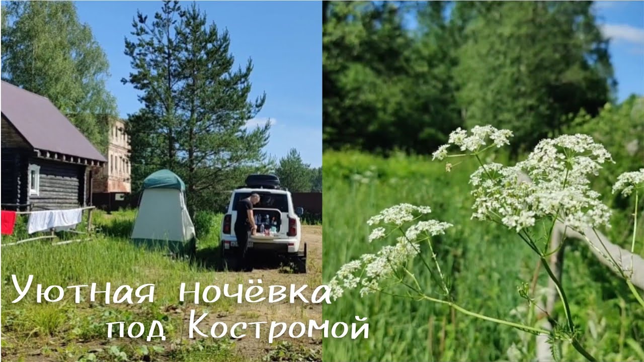 Удачное место для ночёвки. Прогулка по Костроме. 