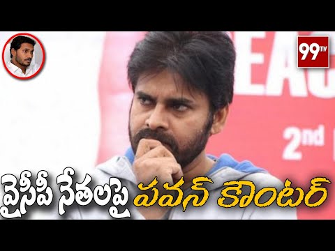 వైసీపీ నేతలపై పవన్ కౌంటర్ l PawanKalyan l YSRCP l 99TV Telugu