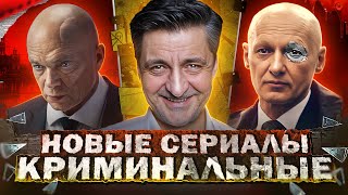 НОВЫЕ КРИМИНАЛЬНЫЕ СЕРИАЛЫ 2024 | Топ 10  Новых Русских криминальных сериалов 2024
