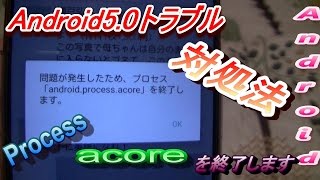 Androidでトラブル!!「Android、Process、acore」を終了します。対処法公開!!