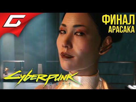 Видео: ХАНАКО АРАСАКА ➤ CYBERPUNK 2077 ➤ Прохождение #17 [Финал\Концовка Арасаки]