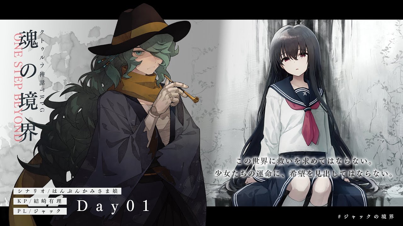 クトゥルフ神話TRPG】魂の境界 Day01／KP：結崎有理 PL：ジャック 
