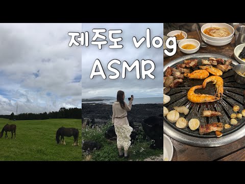 ASMR VLOG 🐴 초근접 속삭임으로 전하는 <strong>제주여행</strong> 이야기🫖 Close up whispering