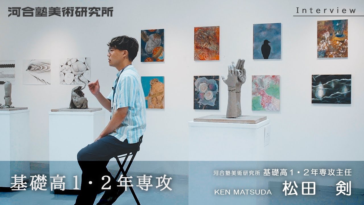 【講師インタビュー】河合塾美術研究所　基礎高1・2年専攻主任　松田　剣