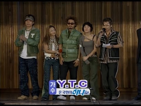 영턱스클럽. YTC. SBS 생방송 온 국민이 하나로. 2002년 12월 20일.