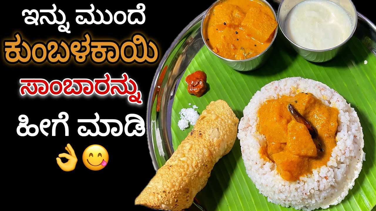 Brahmins style perfect  Ash gourd samabr | Temple Kumbalakai Huli Recipe | ಕುಂಬಳಕಾಯಿ ಹುಳಿ