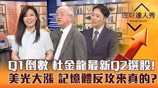 【理財達人秀】台股第一季倒數 杜金龍最新Q2指南 選兩種股票不敗？美光利空不跌 記憶體搭AI列車 觸底反彈選誰？｜李兆華、杜金龍、容逸燊《理財達人秀》2023.03.30