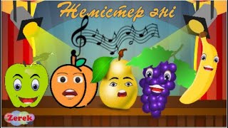 видео: ЖЕМІСТЕР туралы ӘН! Қазақша балаларға арналған әндер!  Детские казахские песни! картинка: ЖЕМІСТЕР туралы ӘН! Қазақша балаларға арналған әндер!  Детские казахские песни!