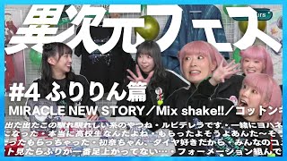 【異次元フェス】スタッフさんたちもコッキャン踊るんですよ!!〈#4 ふりりん編〉【Aqours生放送】