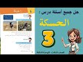 شرح و حل درس الحسكة الصف الثالث 3 حل جميع الأسئلة أستاذة روضة