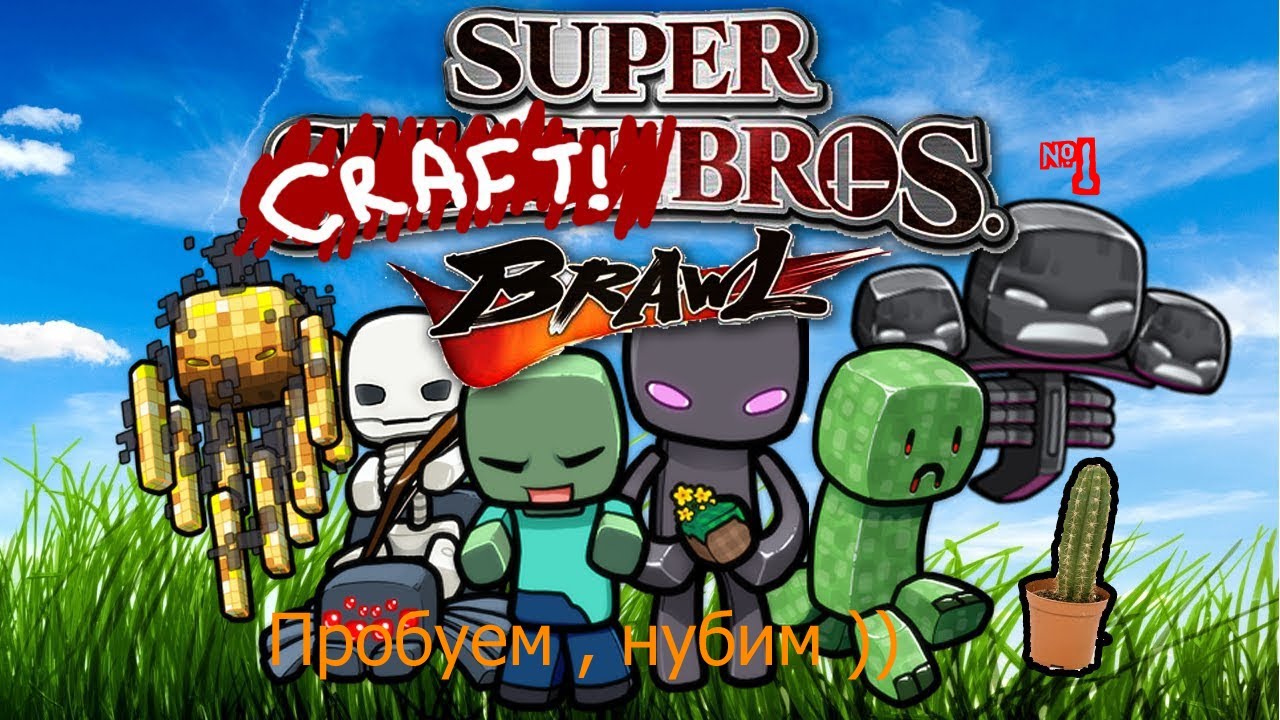 Minecraft (Super Craft Bros) #1 [Пробуем))]