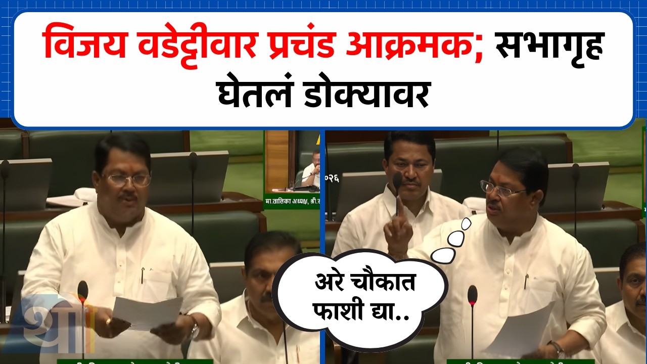 'अरे चौकात फाशी द्यायला पाहिजे'; Vijay Wadettiwar प्रचंड आक्रमक