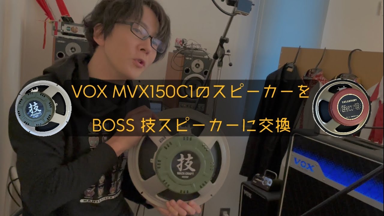 VOX「MVX150C1」のスピーカーをBOSS「技スピーカー」に交換、こいつは 