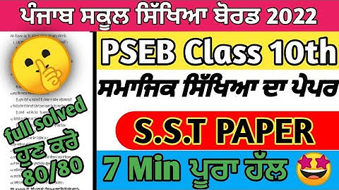 PSEB 10th Class Social Science September Paper 2022 | Full Solved Paper | Pseb 10th 3-10-2022 #pseb