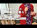 【80代ばあちゃん】身近な物で工夫を楽しむ暮らし方/古くなった洋服や毛布をリメイク/ハギレを活用してバッグや収納をアレンジ/vlog