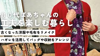 【80代ばあちゃん】身近な物で工夫を楽しむ暮らし方/古くなった洋服や毛布をリメイク/ハギレを活用してバッグや収納をアレンジ/vlog