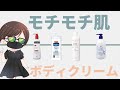【ボディクリーム】冬でもモチモチ肌になれる！おすすめボディクリーム