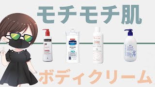 【ボディクリーム】冬でもモチモチ肌になれる！おすすめボディクリーム