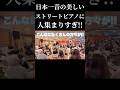 日本一音の美しいストリートピアノで駅地下コンサートをしたら人集まりすぎた！！#shorts #ストリートピアノ #名曲 #声楽 #テノール歌手