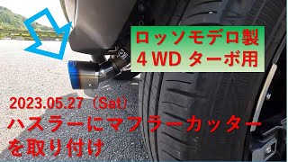【ハスラー】2023.05.27（Sat）ハスラーにマフラーカッターを取り付け　ロッソモデロ製　ハスラー　Jスタイル2　4WDターボ