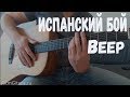 ИСПАНСКИЙ БОЙ ВЕЕР, простой и красивый, как играть на гитаре, урок, аккорды