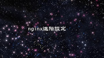 nginx 進階設定