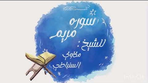 سورة مريم بصوت مكاوي السنباطي