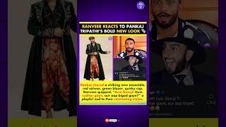 Ranveer Singh’s FUN Reaction to Pankaj Tripathi’s UNEXPECTED Bold Look! 🤯😂🔥 #ytviralshorts #shorts
