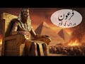 Firaun Aur Uski Qom Ka Khaufnaak Anjaam | Samandar Ne Kis Tarah Nigal Liya?