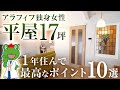 【間取り解説】40代女性が建てた17坪の平屋。住んで1年 最高すぎたポイント一挙大公開 !【注文住宅 間取り 改善】