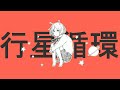 【用中文唱了】行星循環 (惑星ループ)【Lolipop】