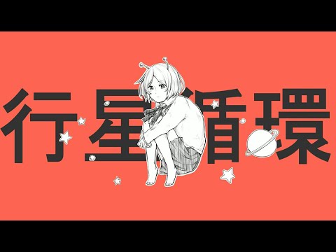 【用中文唱了】行星循環 (惑星ループ)【Lolipop】