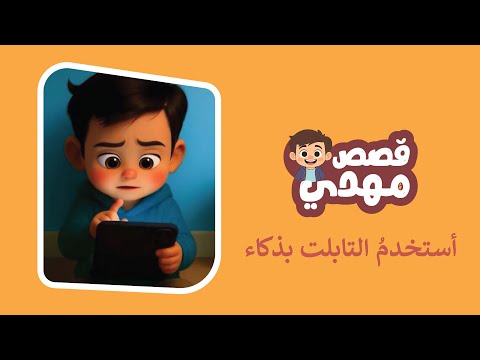أستخدم التابلت بذكاء الحلقة الأولى مسلسل قصص مهدي